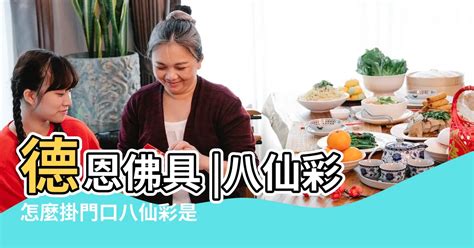 入宅一定要掛八仙彩嗎|七月吉日入宅：八仙彩如何選擇？